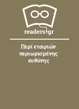 Περί εταιριών περιωρισμένης ευθύνης