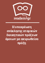 Η υποχρέωση ανάκλησης ατομικών διοικητικών πράξεων όμοιων με ακυρωθείσα πράξη