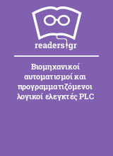 Βιομηχανικοί αυτοματισμοί και προγραμματιζόμενοι λογικοί ελεγκτές PLC