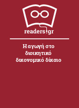 Η αγωγή στο διοικητικό δικονομικό δίκαιο