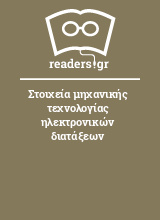 Στοιχεία μηχανικής τεχνολογίας ηλεκτρονικών διατάξεων