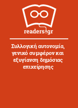 Συλλογική αυτονομία, γενικό συμφέρον και εξυγίανση δημόσιας επιχείρησης