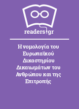 Η νομολογία του Ευρωπαϊκού Δικαστηρίου Δικαιωμάτων του Ανθρώπου και της Επιτροπής