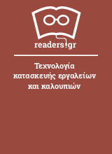 Τεχνολογία κατασκευής εργαλείων και καλουπιών