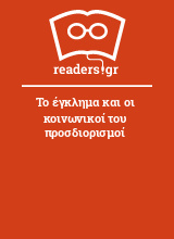 Το έγκλημα και οι κοινωνικοί του προσδιορισμοί