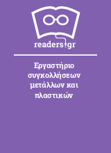 Εργαστήριο συγκολλήσεων μετάλλων και πλαστικών