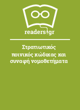 Στρατιωτικός ποινικός κώδικας και συναφή νομοθετήματα