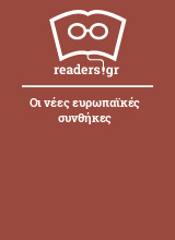 Οι νέες ευρωπαϊκές συνθήκες