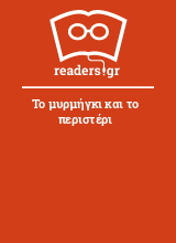 Το μυρμήγκι και το περιστέρι