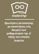 Ερωτήσεις κατανόησης με απαντήσεις στη θεωρία των μαθηματικών της Α΄ τάξης του ενιαίου λυκείου