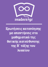 Ερωτήσεις κατανόησης με απαντήσεις στα μαθηματικά της θετικής κατεύθυνσης της Β΄ τάξης του λυκείου