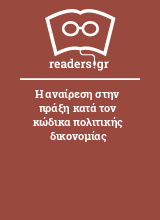 Η αναίρεση στην πράξη κατά τον κώδικα πολιτικής δικονομίας