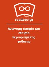 Ανώνυμη εταιρία και εταιρία περιορισμένης ευθύνης