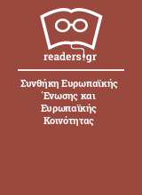 Συνθήκη Ευρωπαϊκής Ένωσης και Ευρωπαϊκής Κοινότητας