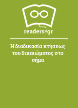 Η διαδικασία κτήσεως του δικαιώματος στο σήμα