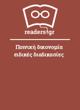 Ποινική δικονομία ειδικές διαδικασίες