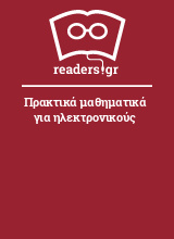 Πρακτικά μαθηματικά για ηλεκτρονικούς