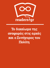 Το δικαίωμα της αναφοράς στις αρχές και ο Συνήγορος του Πολίτη