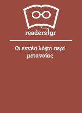 Οι εννέα λόγοι περί μετανοίας