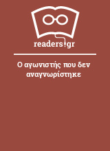 Ο αγωνιστής που δεν αναγνωρίστηκε