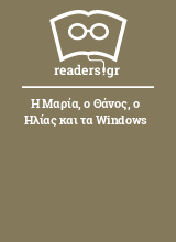 Η Μαρία, ο Θάνος, ο Ηλίας και τα Windows