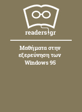 Μαθήματα στην εξερεύνηση των Windows 95