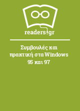 Συμβουλές και πρακτική στα Windows 95 και 97