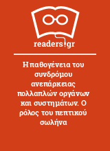 Η παθογένεια του συνδρόμου ανεπάρκειας πολλαπλών οργάνων και συστημάτων. Ο ρόλος του πεπτικού σωλήνα