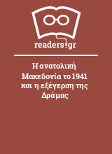 Η ανατολική Μακεδονία το 1941 και η εξέγερση της Δράμας