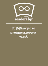 Το βιβλίο για το μπάρμπεκιου και γκριλ