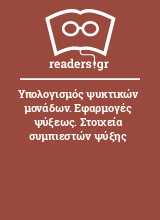 Υπολογισμός ψυκτικών μονάδων. Εφαρμογές ψύξεως. Στοιχεία συμπιεστών ψύξης