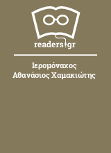 Ιερομόναχος Αθανάσιος Χαμακιώτης