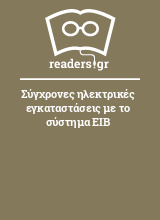 Σύγχρονες ηλεκτρικές εγκαταστάσεις με το σύστημα ΕΙΒ