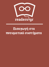 Εισαγωγή στα πνευματικά συστήματα