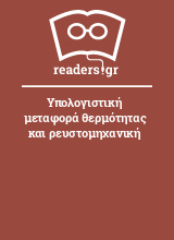 Υπολογιστική μεταφορά θερμότητας και ρευστομηχανική