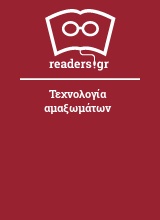 Τεχνολογία αμαξωμάτων