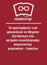 Οι προτιμήσεις των φιλολόγων σε θέματα εξετάσεων στα κείμενα νεοελληνικής λογοτεχνίας γυμνασίου - λυκείου