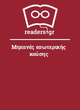 Μηχανές εσωτερικής καύσης