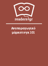 Αναπαραγωγικό μάρκετινγκ 101