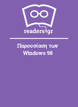 Παρουσίαση των Windows 98