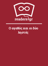 Ο αγαθός και οι δύο ληστές