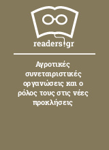 Αγροτικές συνεταιριστικές οργανώσεις και ο ρόλος τους στις νέες προκλήσεις