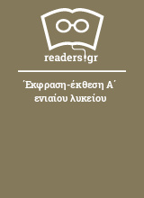 Έκφραση-έκθεση Α΄ ενιαίου λυκείου