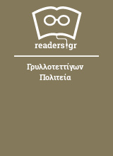 Γρυλλοτεττίγων Πολιτεία 