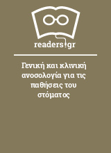 Γενική και κλινική ανοσολογία για τις παθήσεις του στόματος