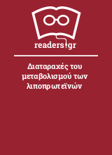 Διαταραχές του μεταβολισμού των λιποπρωτεϊνών