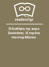 Η διαθήκη της κυρα Σουλτάνας. Η σεράτα του σιορ Μίκιου