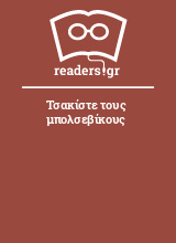 Τσακίστε τους μπολσεβίκους