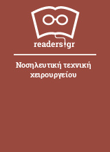 Νοσηλευτική τεχνική χειρουργείου