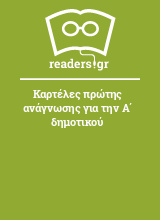 Καρτέλες πρώτης ανάγνωσης για την Α΄ δημοτικού